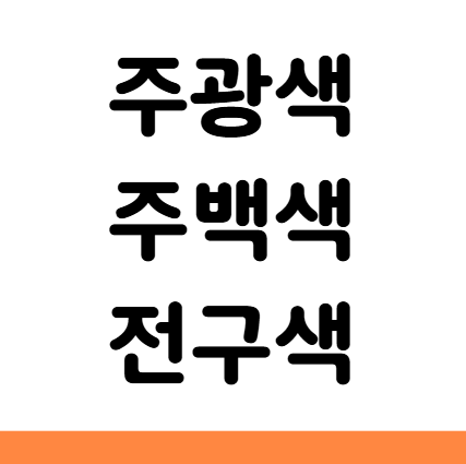  주광색 주백색 전구색 색상 빛 비교 차이