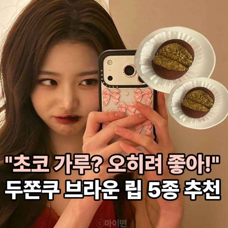  가루 묻어도 완벽한 ‘두쫀쿠 브라운 립’ 5종 추천