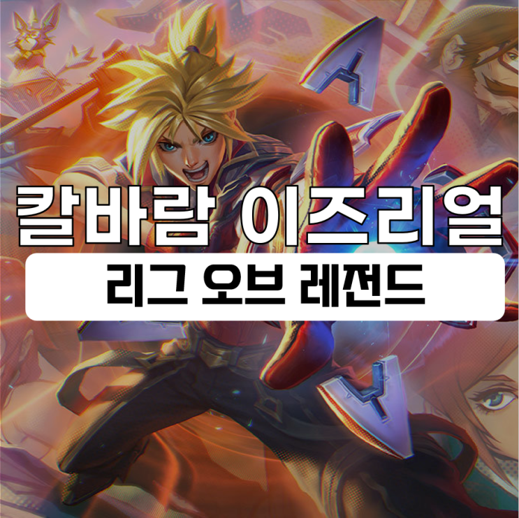  칼바람 이즈리얼 룬 템트리 리그 오브 레전드 정보