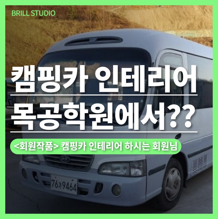  [회원작품] 캠핑카, 전원생활을 준비하며 목공학원을 선택한 이유 ㅣ 셀프 인테리어