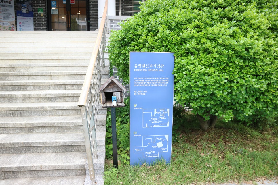 유진벨선교기념관 사진 6