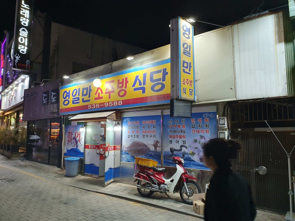 영일만소주방식당 사진 2