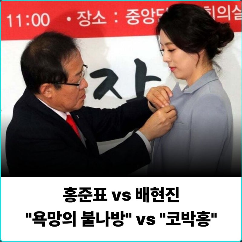홍준표 VS 배현진 막장 사제지간 설전 총정리