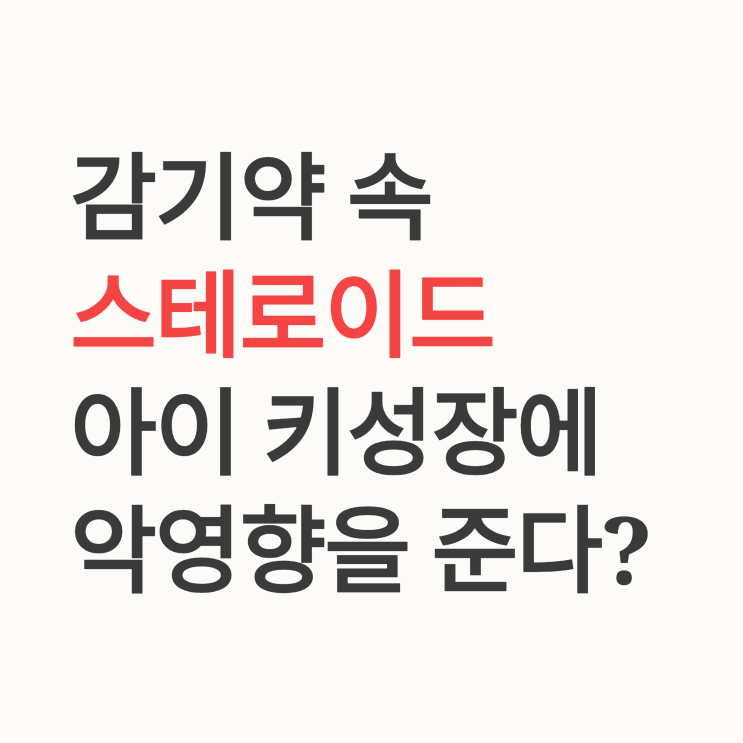  우리 아이 감기약 속 스테로이드, 반복되면 키 성장에 괜찮을까요?