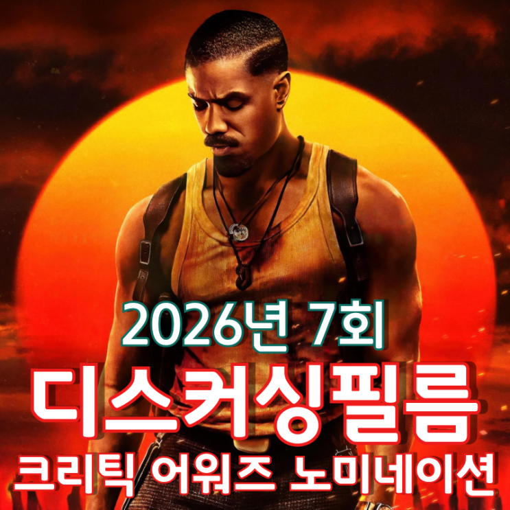  2026년 7회 디스커싱필름 크리틱 어워즈 노미네이션
