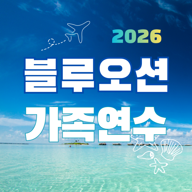  세부블루오션어학원 가족연수 가족캠프 ｜ 2026 패밀리캠프 총정리