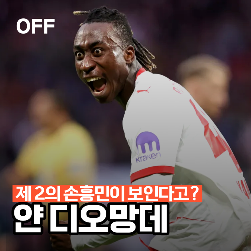 [선수 분석] 얀 디오망데 ｜ 제2의 손흥민이 등장했다고? 플레이 스타일 예상 이적료