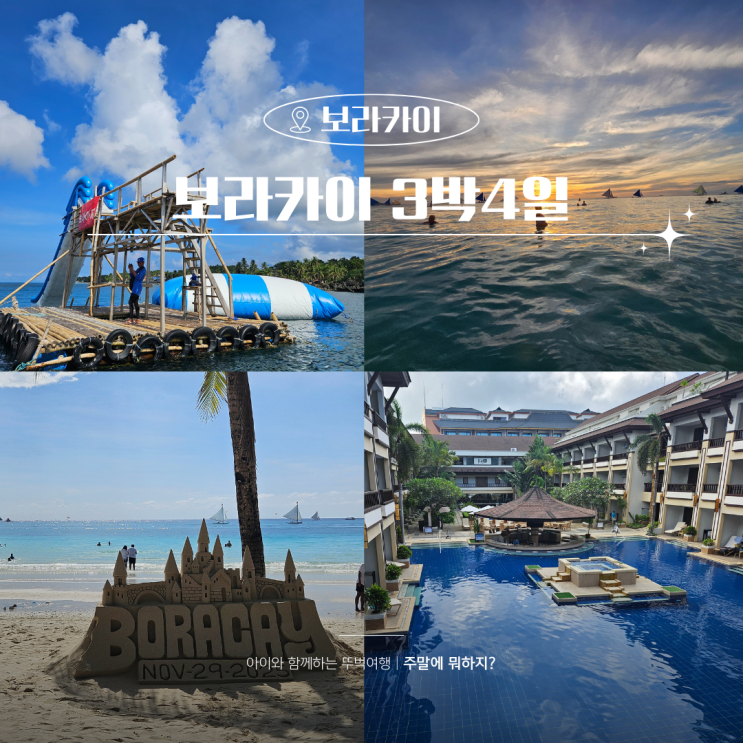  보라카이 3박 4일 일정 경비 자유여행 총정리