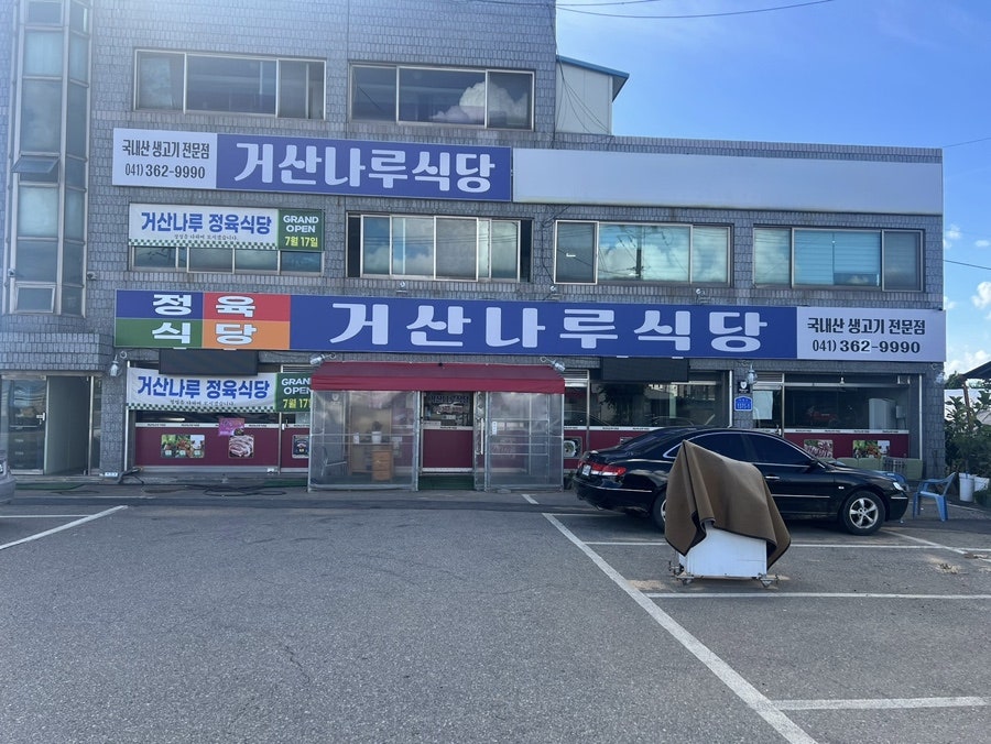 거산나루식당 사진 1