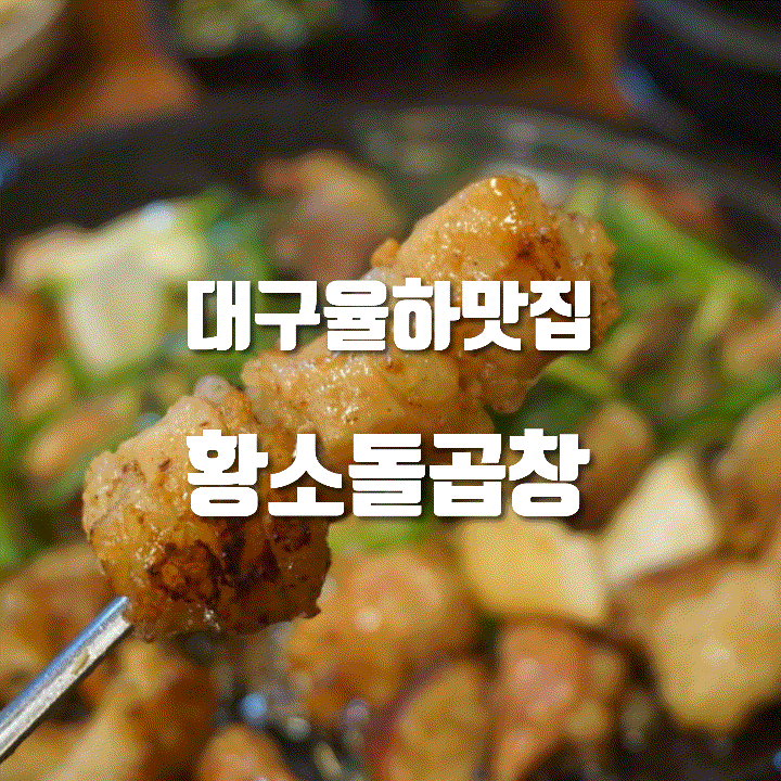  대구 동구 맛집 찾는다면 여기, 율하 황소돌곱창 솔직 후기