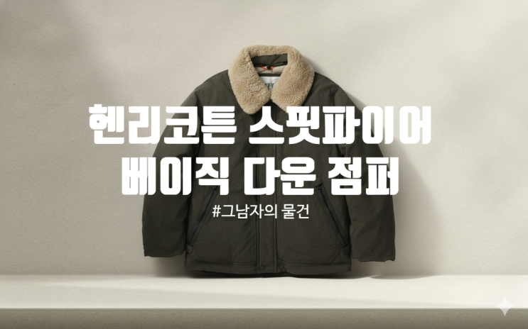  헨리코튼 스핏파이어 베이직 다운 점퍼 AHUCW25801KHX : 출퇴근과 데일리에 활용 좋은 기본 아우터