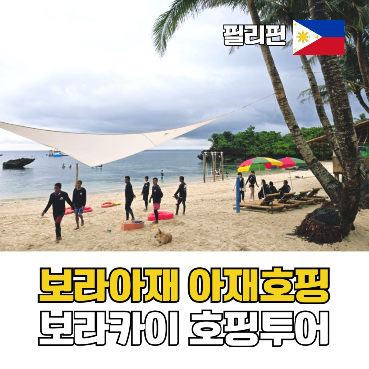  보라카이 자유여행 필수 코스 호핑투어 비교 보라아재 선택 이유
