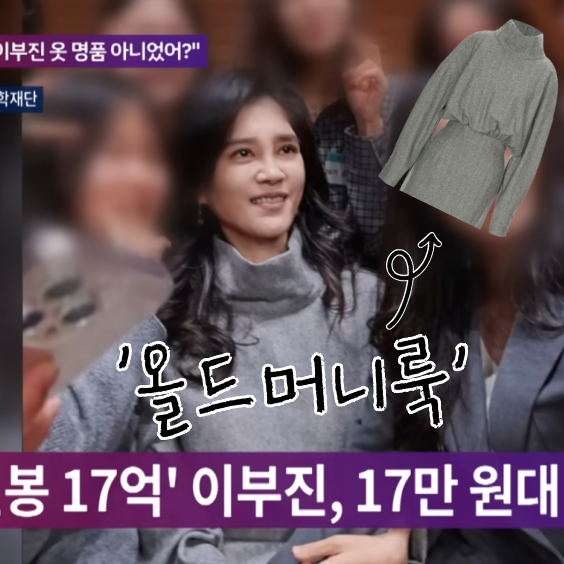 이부진 딘트 원피스 10만원대라고? 재벌가 올드머니룩 화제!