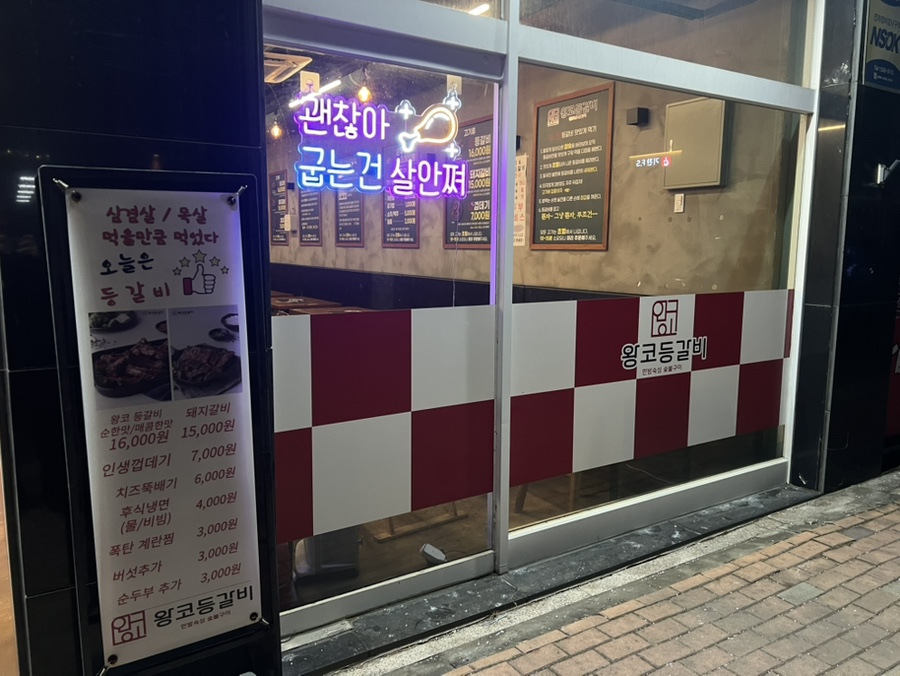 왕코등갈비 사진 3