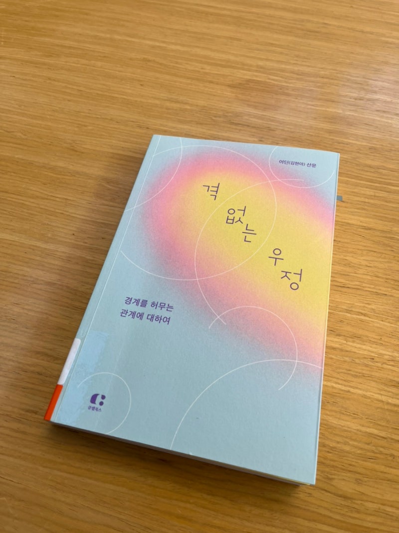 격 없는 우정 | 어딘(김현아) 산문 | 이슬아 작가의 글선생 | 그들의 격 없는 우정이 궁금해지....