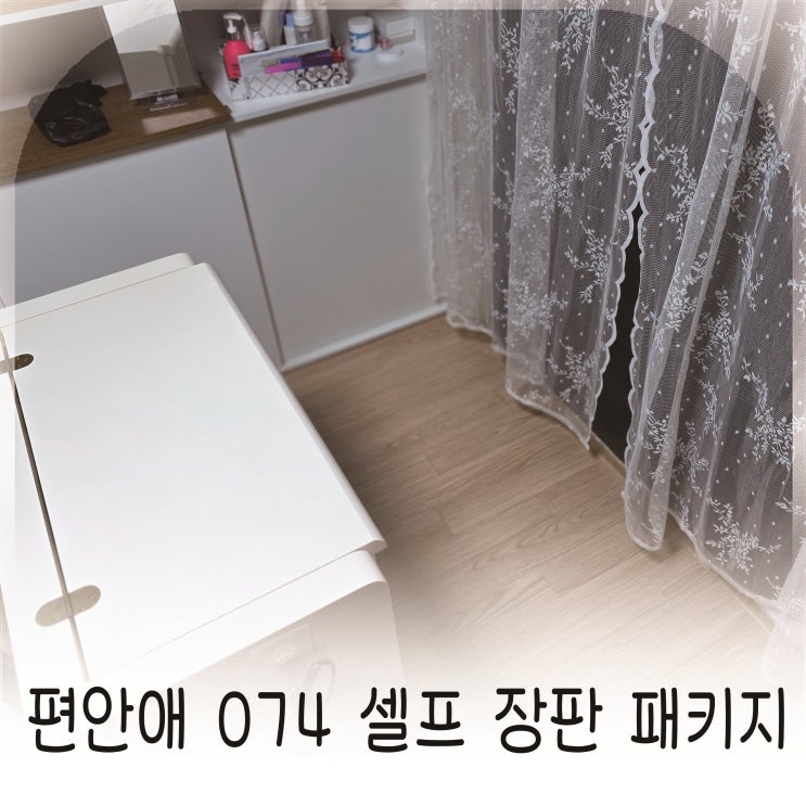  인테리어장판으로 방 분위기 바꾸기, 장판시공 고민 끝에 선택한 다솜 장판 추천