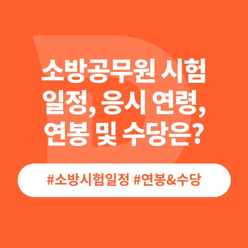 2026 소방공무원 시험일정, 나이, 수당까지 총 정리! 소방 시험 몇살까지 가능?