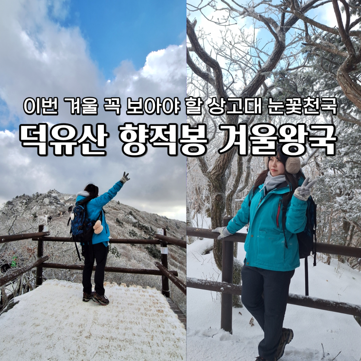  덕유산 향적봉 상고대 겨울 장관 준비물 소요시간