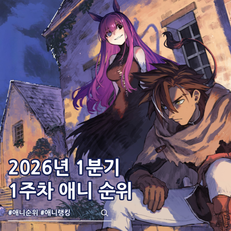  2026년 1분기 애니 순위 1주차