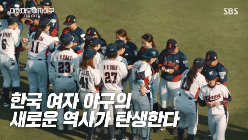미쳤대도 여자야구(2부) 아시안컵 일본 대만전 결과는?(김현아 김라경 박주아)