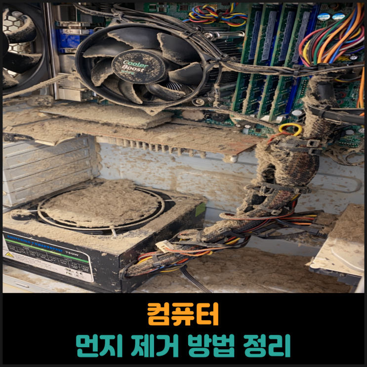  컴퓨터 먼지 제거 방법 정리