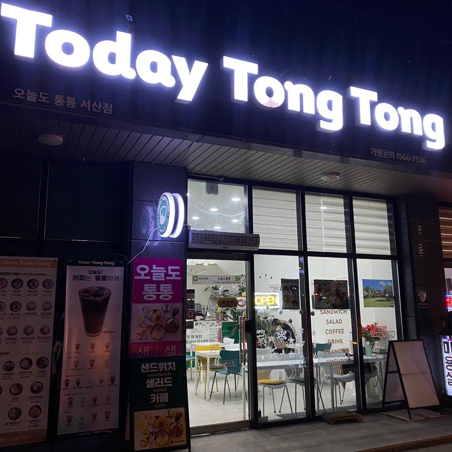 오늘도통통 서산점 사진 1