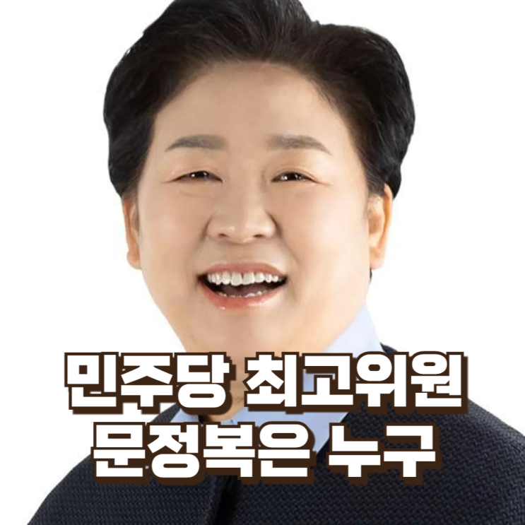  민주당 최고위원 문정복은 누구인가― ‘현장형 여성 정치인’으로 올라선 당내 실무형 리더