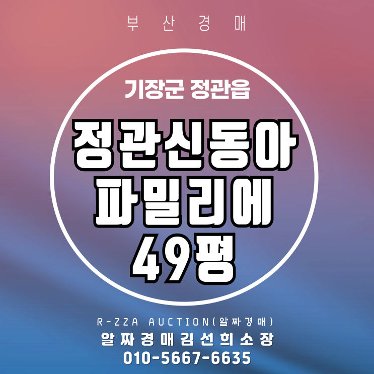  정관신동아파밀리에 49평 경매, 탁트인 조망과 넓은 구조!