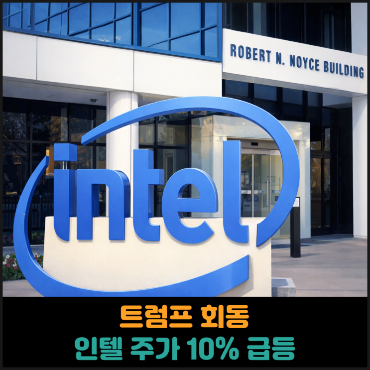  트럼프 회동 직후인텔 주가 10% 급등