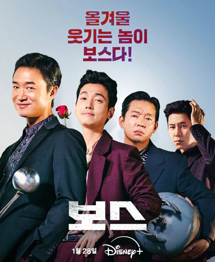 [영화 보스] 조우진 정경호 박지환 이규형 주연 디즈니플러스 OTT 공개 예정