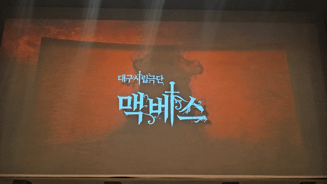  대구 연극 맥베스 후기｜대구시립극단 제60회 정기공연