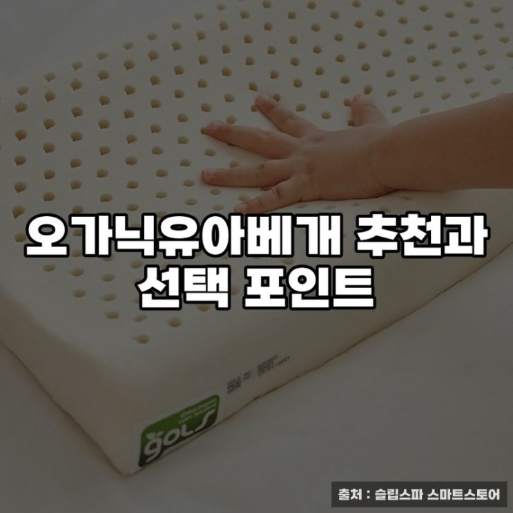  오가닉유아베개 추천과 선택 포인트