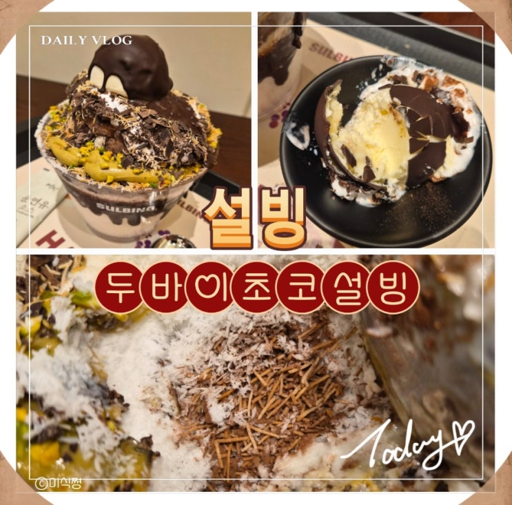  [ 빙수 ] 겨울에 먹는 빙수는 역시 JMT ｜ 설빙  ' 두바이 초코 빙수 '