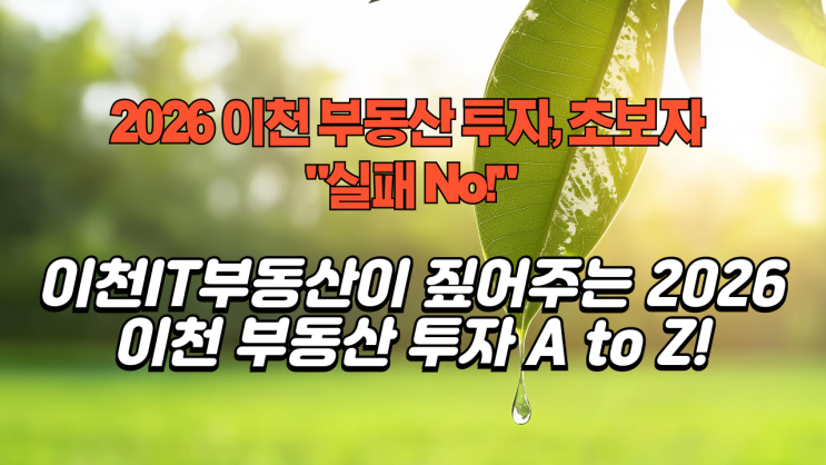   [2026년 최신] 이천 부동산 투자 A to Z, 초보자 "이것만 알면 끝!" (용도·실거래가·세금·호재 완벽 정리)