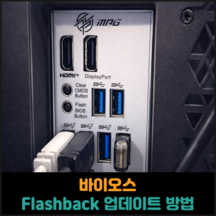  메인보드 바이오스 Flashback 업데이트 방법