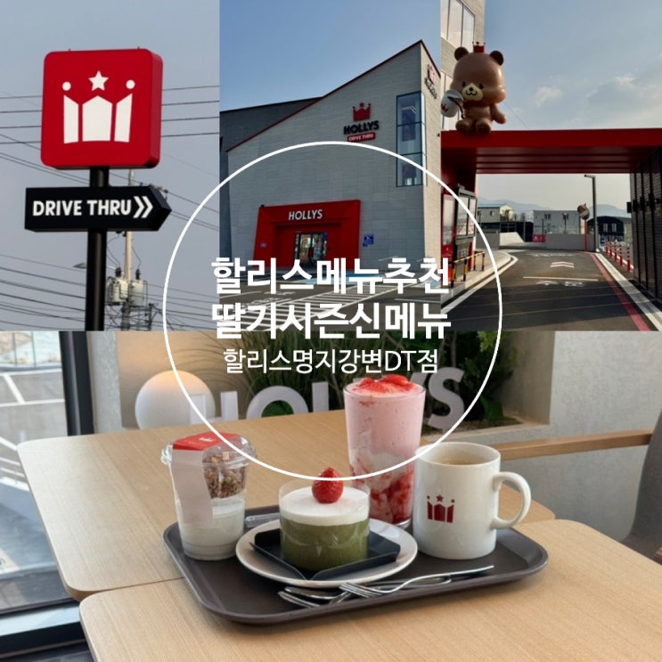  할리스 딸기시즌 신메뉴 설향딸기요거트 할리치노, 딸기 말차 롤라운드, 그래놀라 요거트 한 컵 맛 후기 & 할리스 신메뉴 이벤트 (+ 할리스 명지강변DT점)