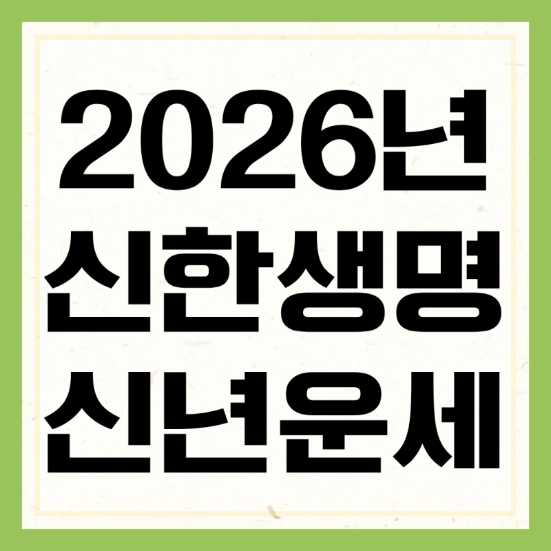 2026년 신한생명 신년운세 무료 띠별