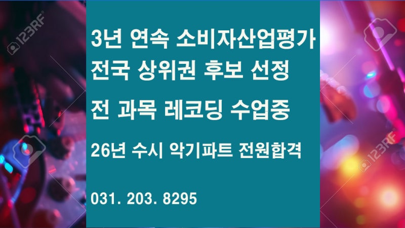 영통실용음악학원(망포역) 추천｜3년 연속 소비자 산업 평가 전국 상위권 후보 선정 ‘에녹....