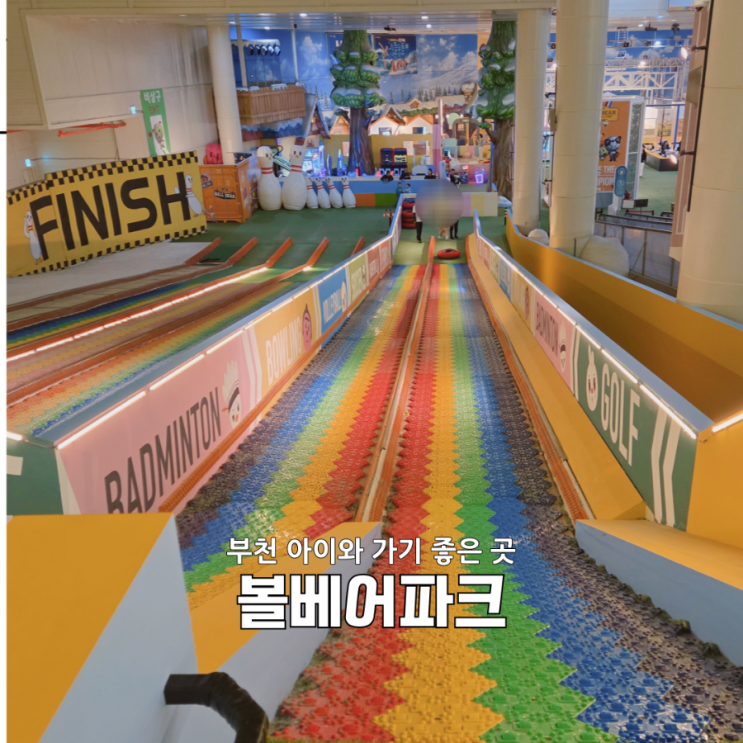  부천 키즈카페 끝판왕｜볼베어파크 부천점 입장료·층별 놀이 총정리