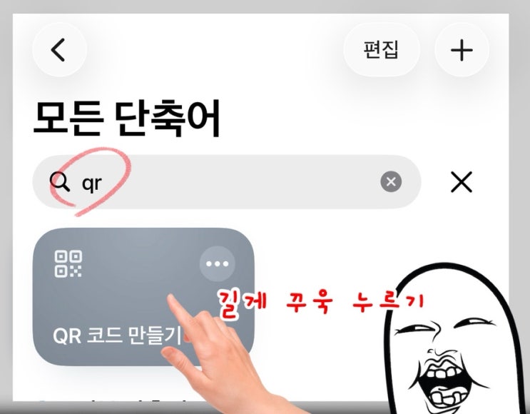 번개처럼 QR코드 만드는 법 - 아이폰 단축어 활용 꿀팁