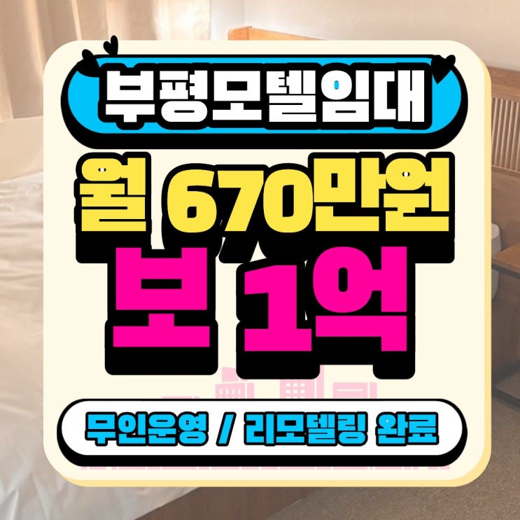  인천 부평 모텔 임대 l 부평역 역세권 풀오토 무인텔 임대