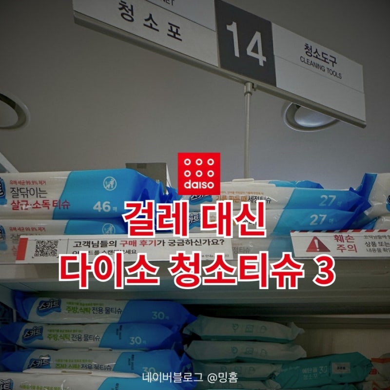 청소 귀찮을 때 고민 끝, 다이소 청소물티슈 3가지로 한결 편해졌어요