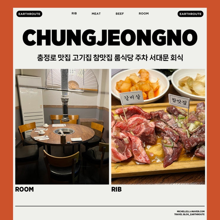 충정로 맛집 고기집 참맛집 룸식당 주차 서대문 회식
