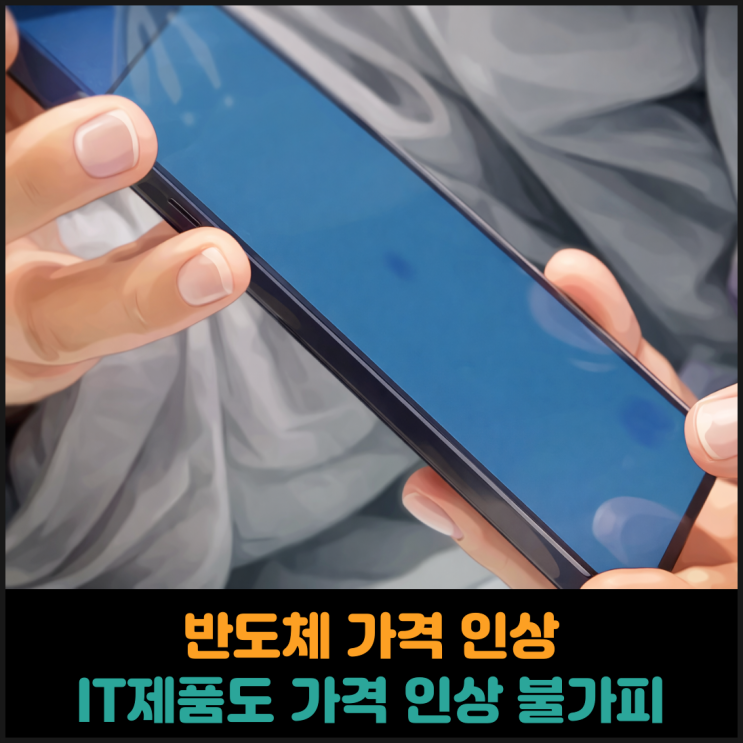  메모리 반도체 가격 인상으로 IT제품 가격 인상 현실화