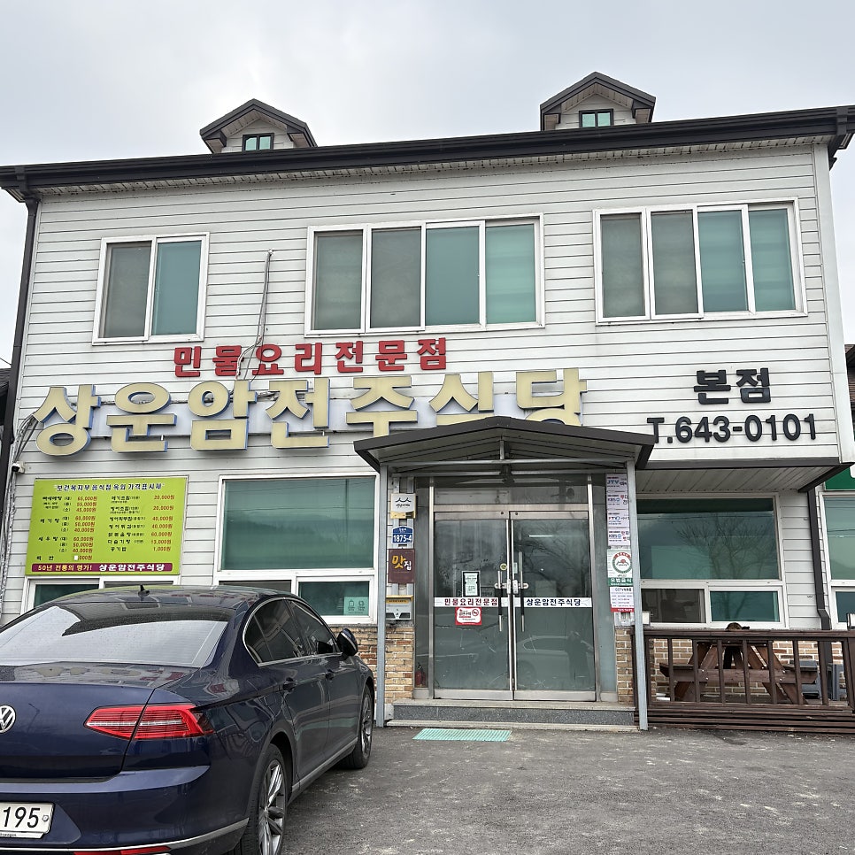 상운암전주식당 본점 사진 1