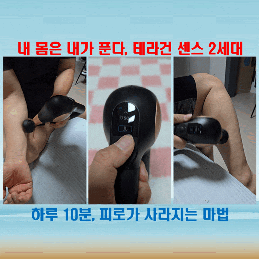  허리부터 종아리까지 케어 하는 마사지건 혼자서도 완벽하게! 테라건 센스 2세대 매일 쓰는 이유