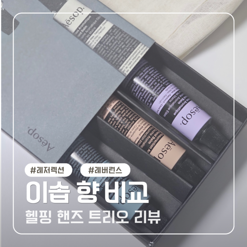 이솝 핸드크림 향 비교 : 이솝 핸드크림 헬핑 핸즈 트리오