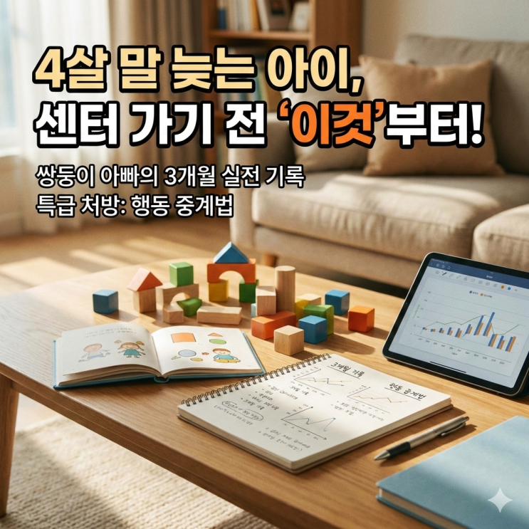  4살 말 늦는 아이, 언어치료 센터 가기 전 집에서 '이것'부터 해보세요 (쌍둥이 아빠의 3개월 기록)
