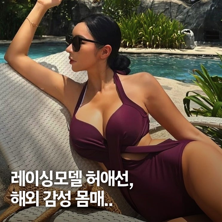  해외 감성 글래머 몸매.. 레이싱모델 허애선 비키니 스타일링 모음