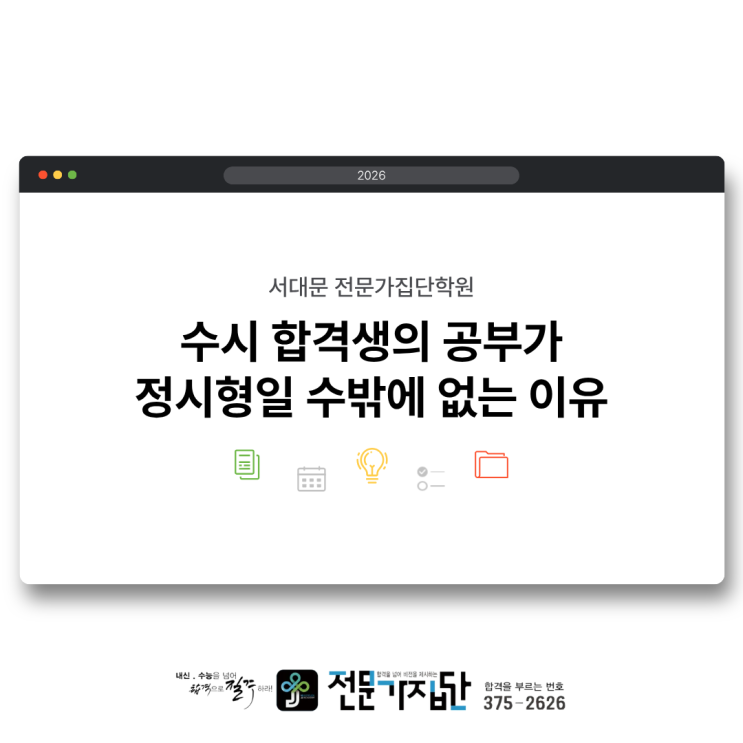  수시 합격생의 공부가 정시형일 수밖에 없는 이유